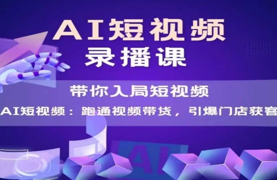 AI短视频爆款，带你入局短视频，跑通视频带货，引爆门店获客-慧创网