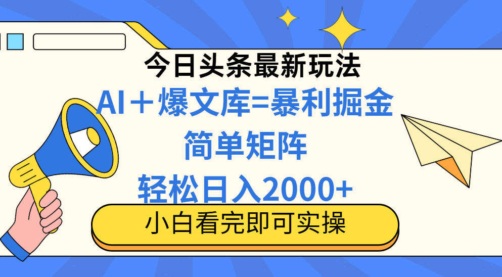 （14715期）今日头条2025最新玩法，思路简单，复制粘贴，轻松实现矩阵日入2000+-慧创网