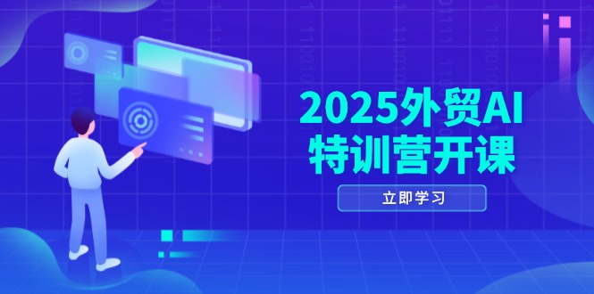 （14654期）2025外贸AI特训营开课：涵盖品牌选品/AI建站/主动/被动获客/社媒开发/等等-慧创网