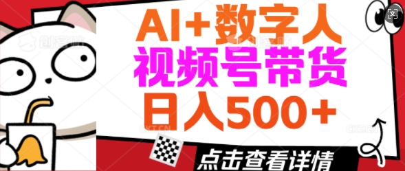 AI+数字人视频号带货，操作简单新手小白轻松日入5张-慧创网