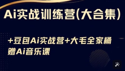 Ai实战训练营合集(豆包Ai+KiMi应用+Ai音乐)，基础操作到高级技巧的多个方面-慧创网