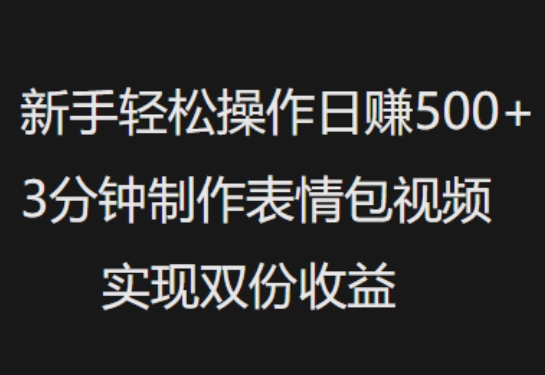新手小白轻松操作日入5张，3分钟制作表情包视频，实现双份收益-慧创网
