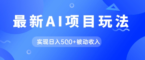 AI最新玩法，自动生成爆款文章获取收益，实现日入5张+被动收入-慧创网