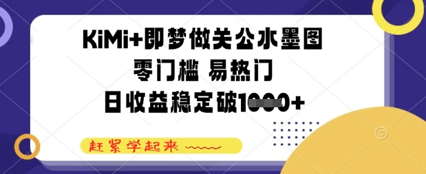 KiMi+即梦做关公水墨图，零门槛 易热门，日收益稳定几张-慧创网