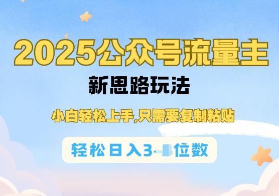 公众号流量主运营实操，简单操作阅读过完，轻松日入几张-慧创网