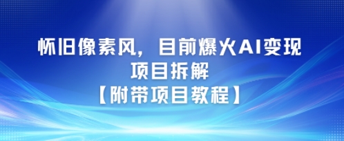 怀旧像素风，目前爆火AI变现项目拆解【附带项目教程】-慧创网