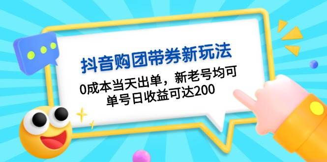 抖音购团带券，0成本当天出单，新老号均可，单号日收益可达200-慧创网