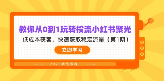 （14260期）教你从0到1玩转投流小红书聚光，低成本获客，快速获取稳定流量（第1期）-慧创网