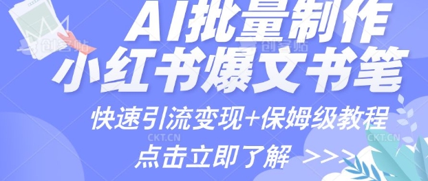 AI制作小红书图文爆款笔记，一小时搞定一个月的爆款图文笔记(案例+保姆级教程+工具)-慧创网