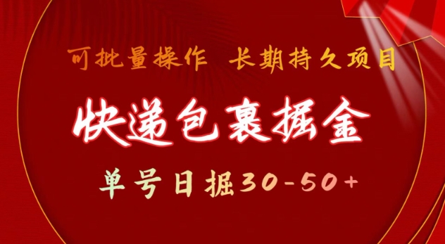 快递包裹撸金 单号日撸30-50+ 可批量 长久稳定收益【揭秘】-慧创网