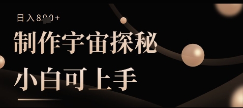 制作宇宙探秘撸视频号分成收益，小白可上手日入多张-慧创网