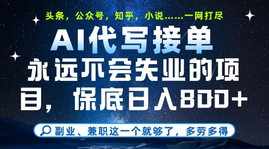 副业兼职这一个就够了，AI代写接单，永远不会失业的项目，多劳多得，日入8张+【揭秘】-慧创网