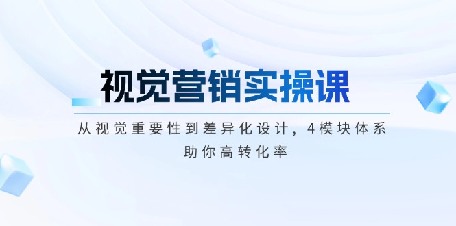 （14146期）视觉营销实操课, 从视觉重要性到差异化设计, 4模块体系, 助你高转化率-慧创网
