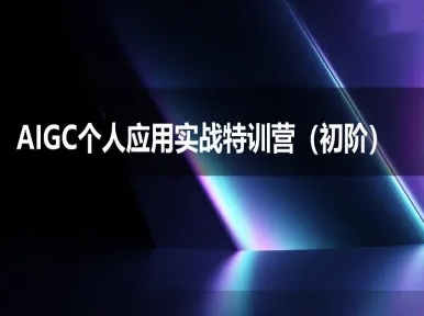 AIGC个人实战应用特训营(初阶班)-deepseek思考力2025-慧创网