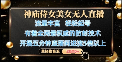 神庙侍女美女无人直播，轻松起号，有着全网最权威的防封技术，单场撸音浪1k+-慧创网