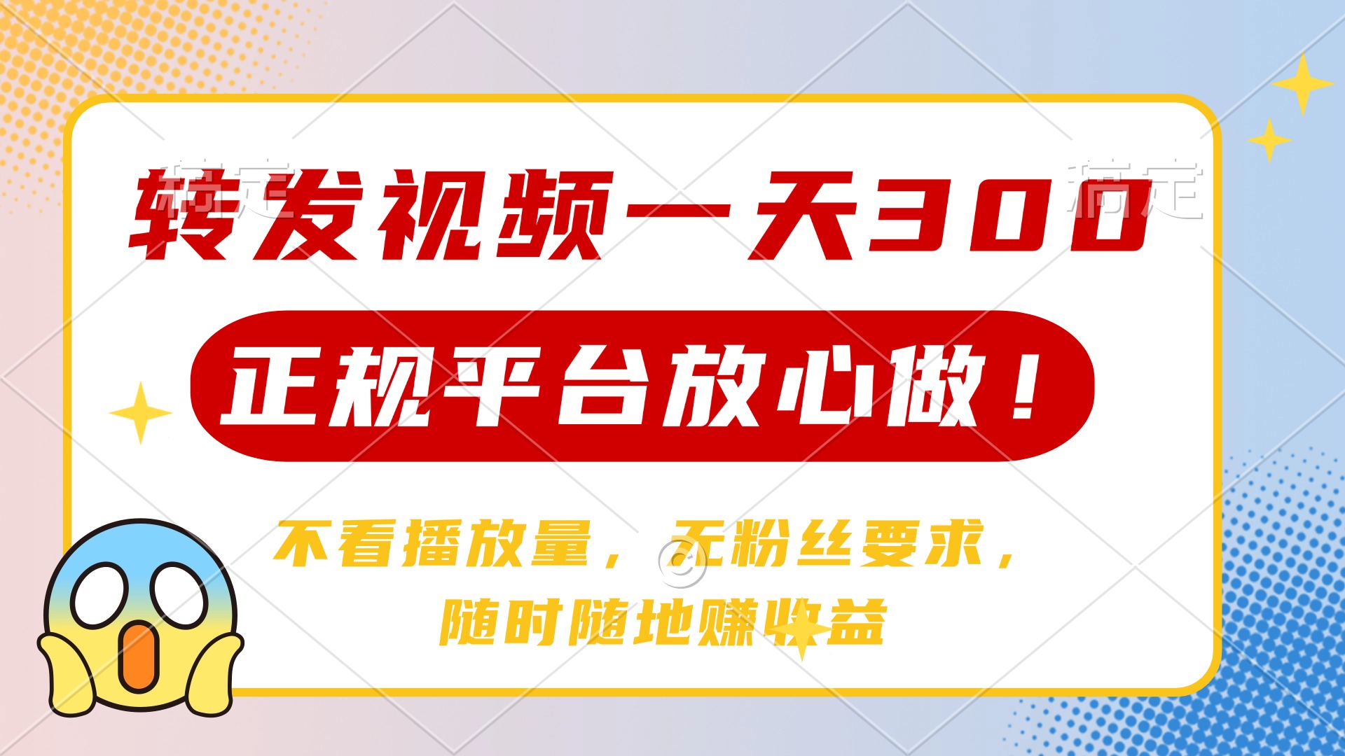 （14121期）转发视频一天300+，正规平台放心做，不看播放量，无粉丝要求，随时随地…-慧创网