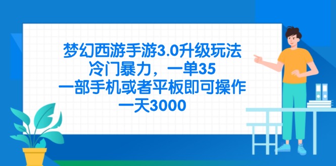 （14238期）梦幻西游手游3.0升级玩法，冷门暴力，一单35，一部手机或者平板即可操…-慧创网