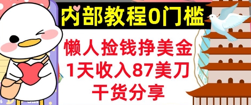 懒人捡钱挣美刀，1天收入87刀，轻松0门槛，内部教程(干货分享)-慧创网
