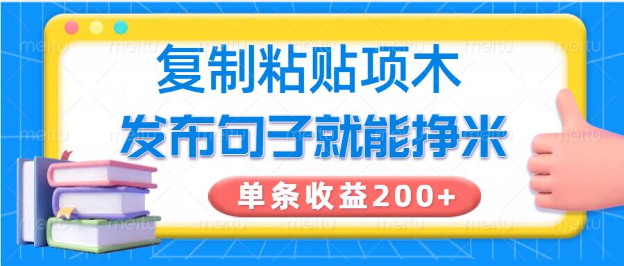 复制粘贴小项目，发布句子就能赚米，单条收益2张-慧创网