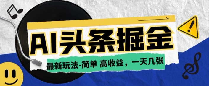 AI今日头条最新玩法，一部手机复制粘贴，小白在家也可日入几张-慧创网