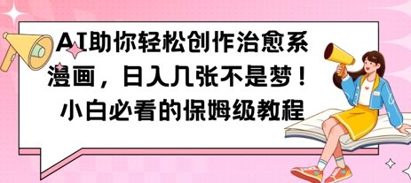 AI助你轻松创作治愈系漫画，日入几张，小白必看的保姆级教程-慧创网