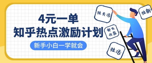 知乎热点激励计划，4元一单，拉新，拉失活，拉活，统统有收益，小白一学就会-慧创网