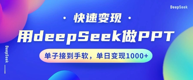 用DeepSeek做PPT，一个工具10分钟就可以搞定，快速接单变现，小白轻松上手，日搞多张-慧创网