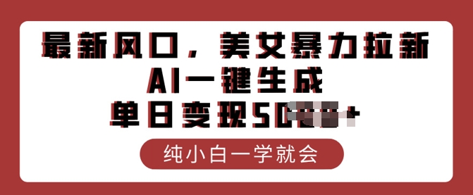 最新风口，美女暴力拉新，AI一键生成，单日变现多张，纯小白一学就会-慧创网