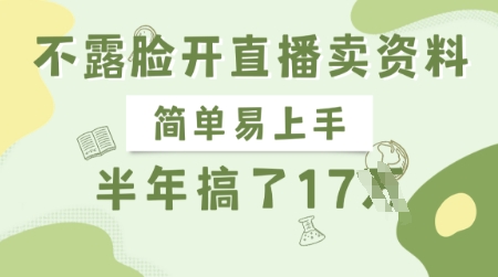 不露脸开直播卖资料，简单易上手，半年搞了17个W，长期正规项目-慧创网