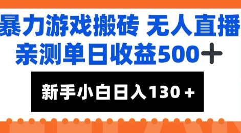 暴力游戏搬砖无人直播，亲测单日收益5张+，新手小白也能日入100+-慧创网