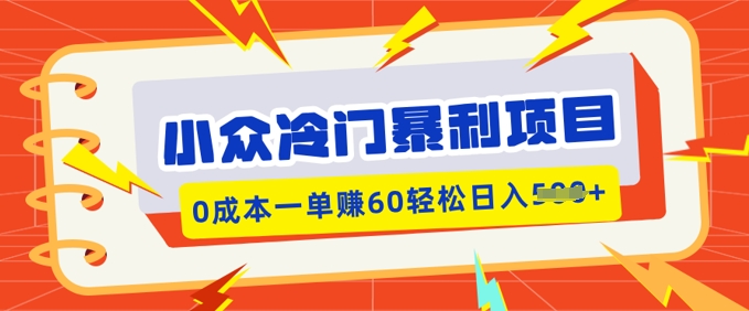 小众冷门暴利项目，小红书卖虚拟资料，0成本一单挣60轻松日入多张-慧创网