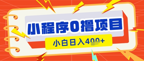 微信小程序小游戏0撸看广告挣收益，小白日入多张-慧创网