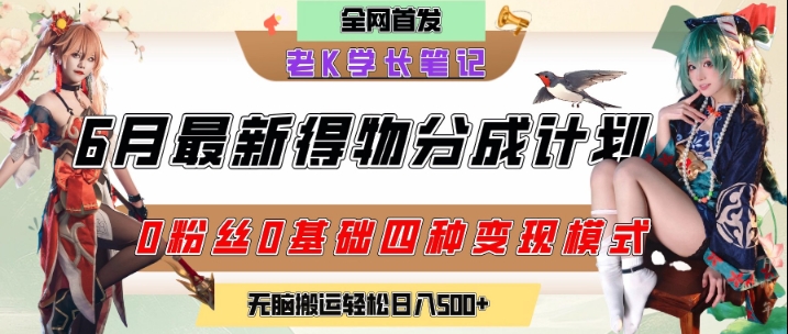 6月份最新得物创作者分成计划2.0玩法，0粉丝0基础四种模式变现，从隐蔽渠道无脑搬运，日入2张-慧创网