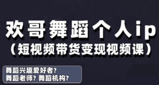 抖音舞蹈账号运营与变现实战课，舞蹈个人ip短视频带货变现-慧创网