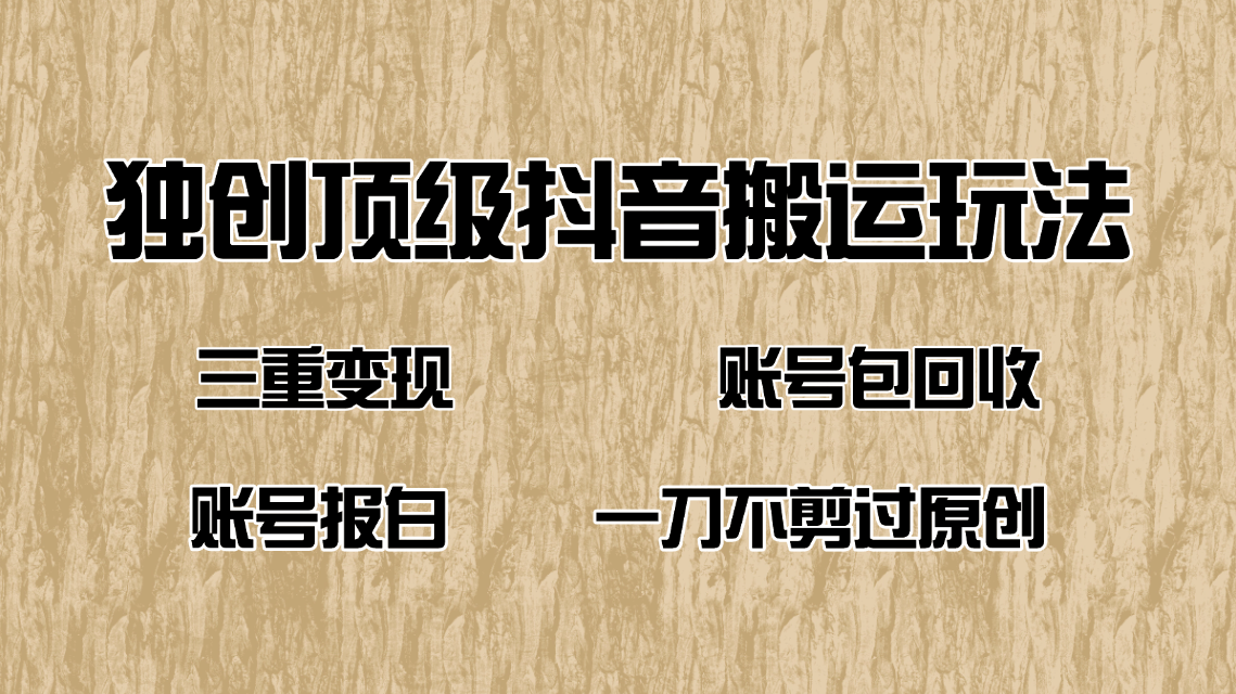 （14187期）抖音短剧纯搬运玩法，三重变现，账号包回收，账号报白一刀不剪过原创-慧创网