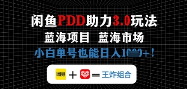 闲鱼拼多多助力，蓝海项目新手单号也能日入几张-慧创网