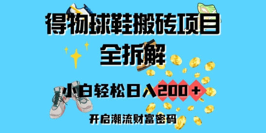 得物球鞋搬砖项目全拆解，小白轻松日入2张，开启潮流财富密码-慧创网