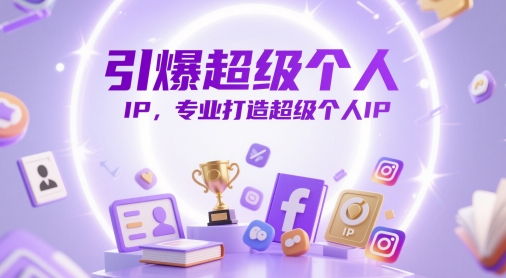 引爆超级个人IP，专业打造超级个人IP-慧创网