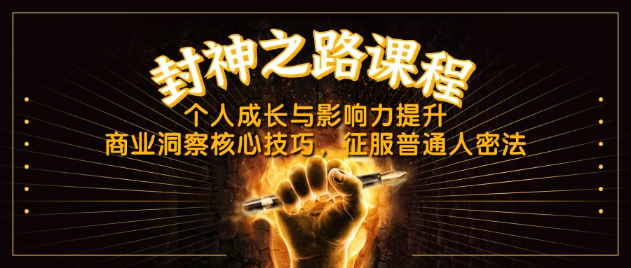 （14485期）封神之路课程，个人成长与影响力提升，商业洞察核心技巧，征服普通人密法-慧创网