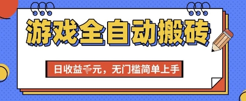 游戏全自动搬砖项目，全自动操作，日收益1k+，无门槛简单上手【揭秘】-慧创网