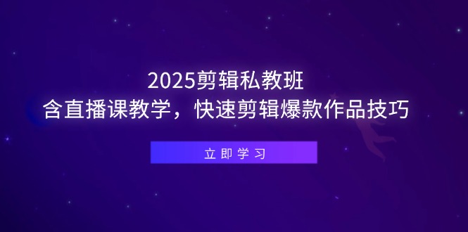 （14649期）2025剪辑私教班，含直播课教学，快速剪辑爆款作品技巧-慧创网