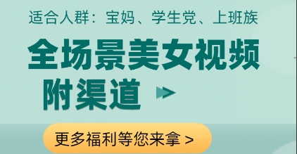 全场景美女视频制作，附渠道，当天变现【揭秘】-慧创网