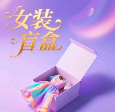 女装盲盒，打爆公域流量，如何单日引流100人-慧创网