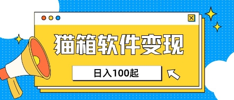 小众AI赛道，猫箱APP挣取收益，上班族专属小项目，日入100-150-慧创网