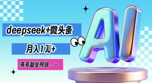 deepseek+微头条，原创图文变现，月入1W-慧创网