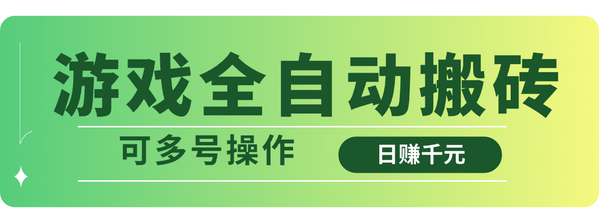 （14118期）游戏全自动搬砖，日赚千元，可多号操作-慧创网