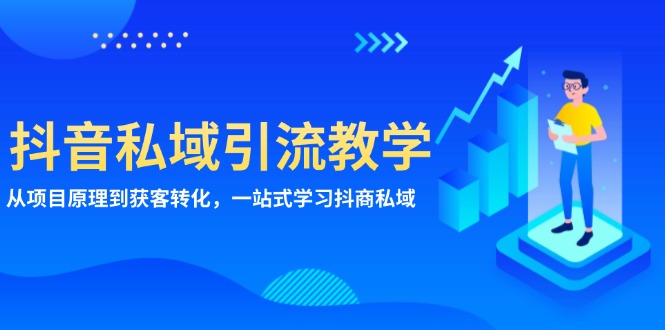 抖音私域引流教学：从项目原理到获客转化，一站式学习抖商 私域-慧创网