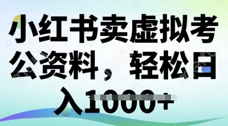 小红书卖虚拟考公资料，冷门掘金，转化率高，日入多张-慧创网