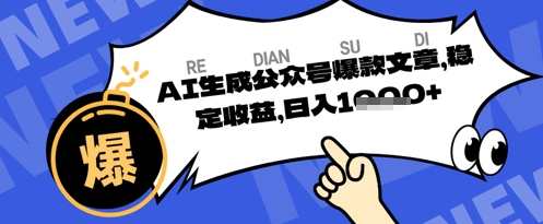 公众号掘金玩法，每天收益多张，AI辅助轻松出文章-慧创网