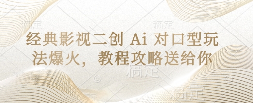 经典影视二创 Ai 对口型玩法爆火，教程攻略送给你-慧创网
